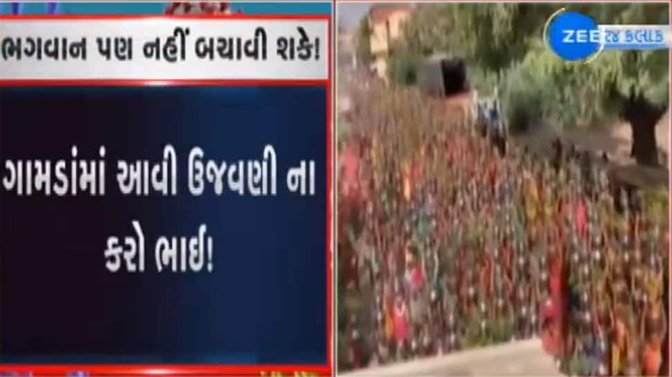 આ લોકોને કોરોના મજાક લાગે છે... સાણંદમાં પોલીસના નાક નીચે યોજાયો ભવ્ય ધાર્મિક કાર્યક્રમ આ લોકોને કોરોના મજાક લાગે છે... સાણંદમાં પોલીસના નાક નીચે યોજાયો ભવ્ય ધાર્મિક કાર્યક્રમ