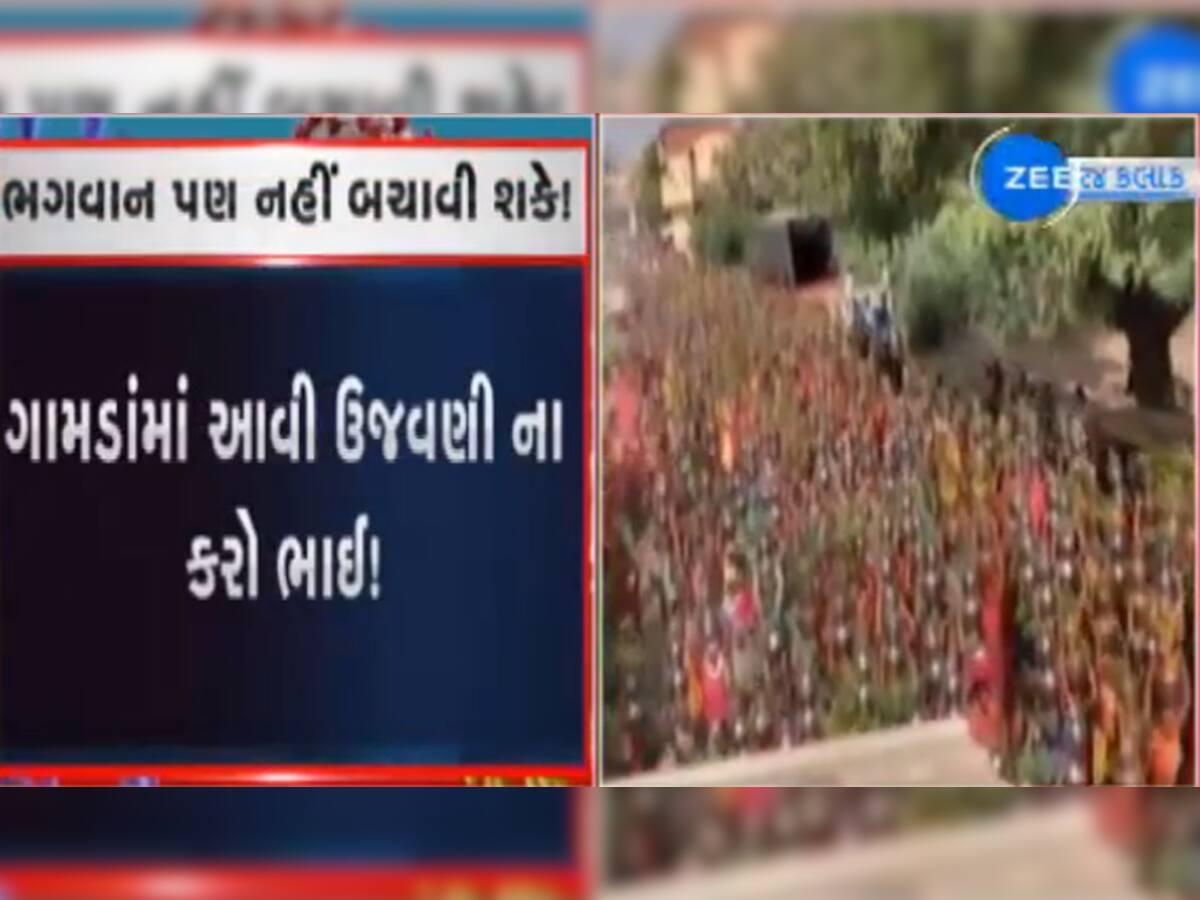 આ લોકોને કોરોના મજાક લાગે છે... સાણંદમાં પોલીસના નાક નીચે યોજાયો ભવ્ય ધાર્મિક કાર્યક્રમ 