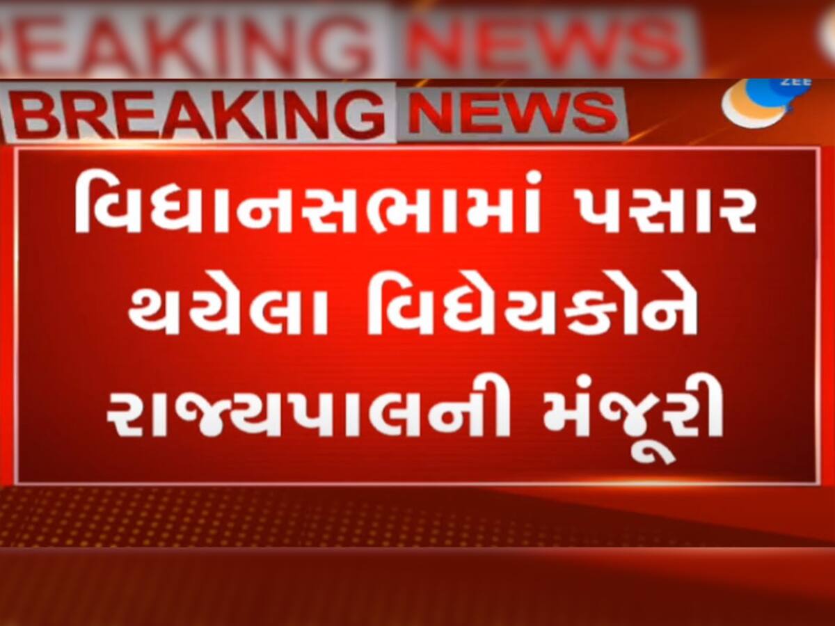 ગુજરાત વિધાનસભામાં પસાર થયેલા 8 વિધેયકોને રાજ્યપાલે મંજૂરી આપી