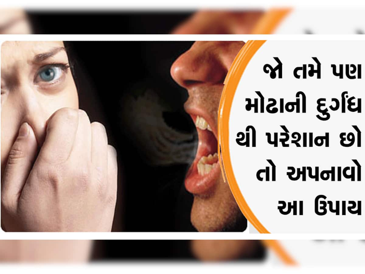 મોઢાની દુર્ગંધ કરે છે પરેશાન? તો આ નેચરલ માઉથવોશ બનશે તમારા માટે રામબાણ ઈલાજ