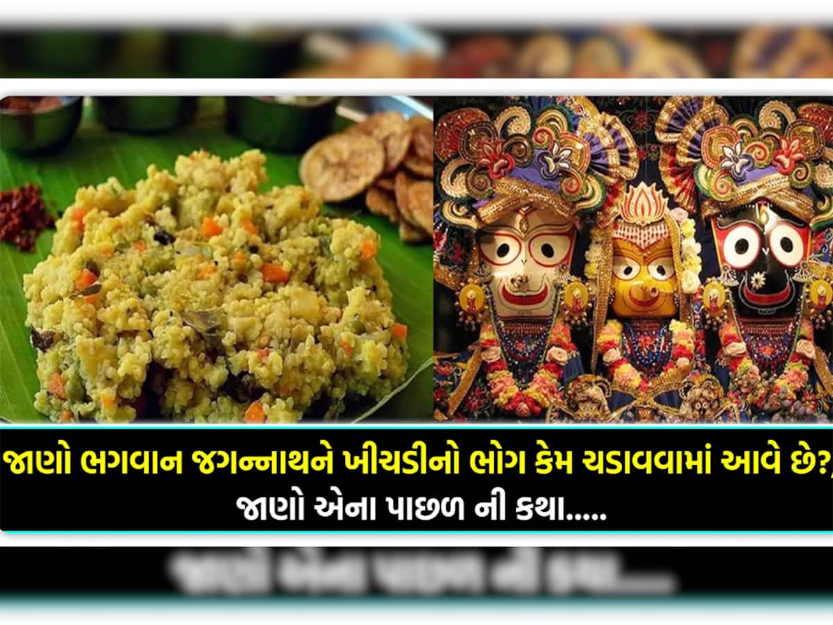 Rathyatra 2021: કેમ છપ્પન ભોગ છોડી સૌથી પહેલાં જગન્નાથ આરોગે છે ખીચડી? જાણો માની મમતા સાથે જોડાયેલી કહાની