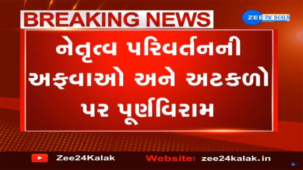 ગુજરાત સરકારમાં સબ સલામત, હાલ નેતૃત્વ પરિવર્તનની કોઇ જ શક્યતા નહી ગુજરાત સરકારમાં સબ સલામત, હાલ નેતૃત્વ પરિવર્તનની કોઇ જ શક્યતા નહી