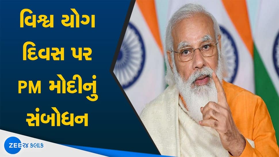 Yoga Day 2021: કોરોના મહામારી દરમિયાન યોગ આશાનું કિરણ બન્યો, વિશ્વને મળશે M-Yoga એપની શક્તિ- PM મોદી Yoga Day 2021: કોરોના મહામારી દરમિયાન યોગ આશાનું કિરણ બન્યો, વિશ્વને મળશે M-Yoga એપની શક્તિ- PM મોદી