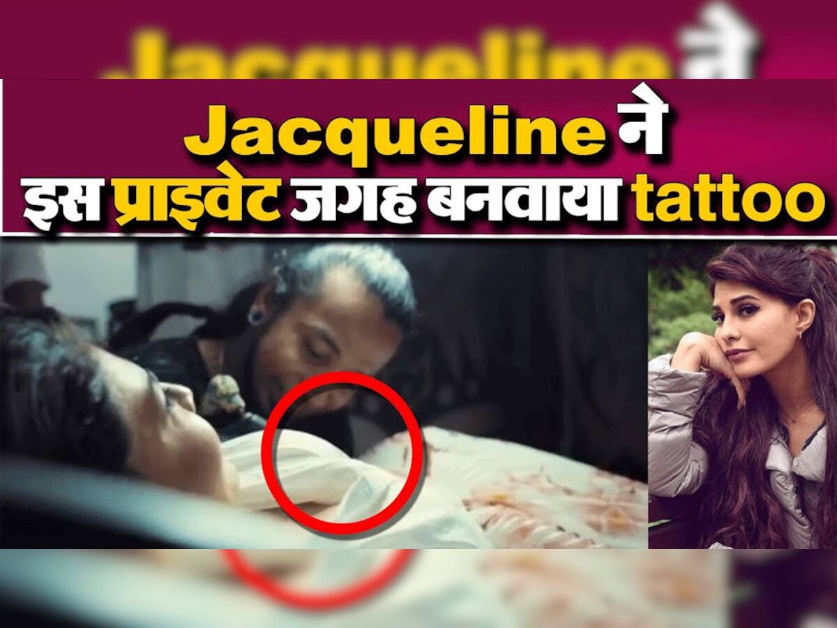 Jaqueline એ એવા બોડી પાર્ટ પર ટેટૂ ચિતરાવ્યું કે શું કહેવું, જોનારાઓની આંખો થઈ ગઈ પહોળી!