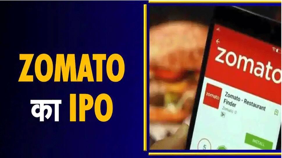 Zomato નો IPO આજે ખુલ્યો, કમાણીની મોટી તક! પૈસા લગાવતા પહેલાં આટલું જાણી લો... Zomato નો IPO આજે ખુલ્યો, કમાણીની મોટી તક! પૈસા લગાવતા પહેલાં આટલું જાણી લો...