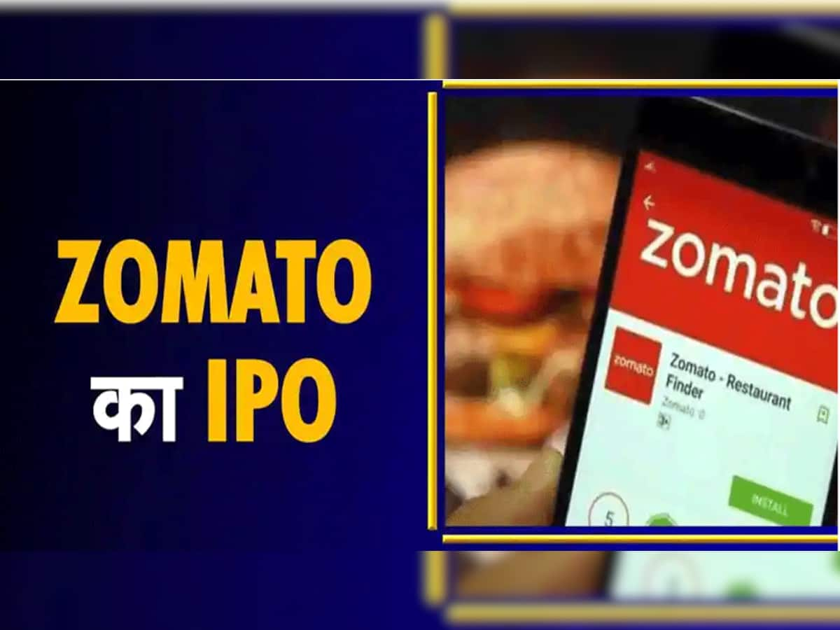 Zomato નો IPO આજે ખુલ્યો, કમાણીની મોટી તક! પૈસા લગાવતા પહેલાં આટલું જાણી લો...