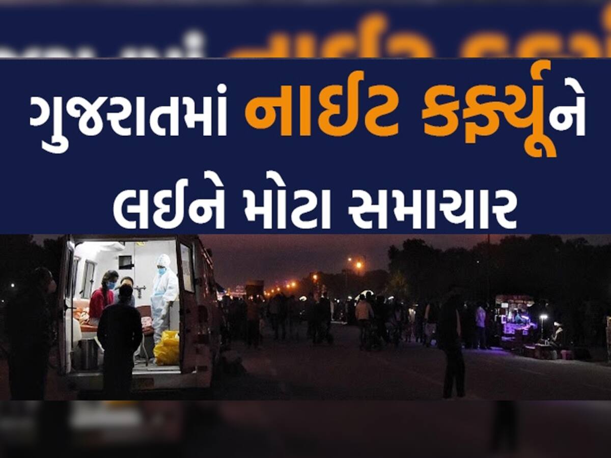 ગુજરાતમાં રાત્રી કર્ફ્યૂ અંગેના સૌથી મોટા સમાચાર, જુઓ ઘટતા કેસ વચ્ચે સરકારનો સૌથી મોટો નિર્ણય