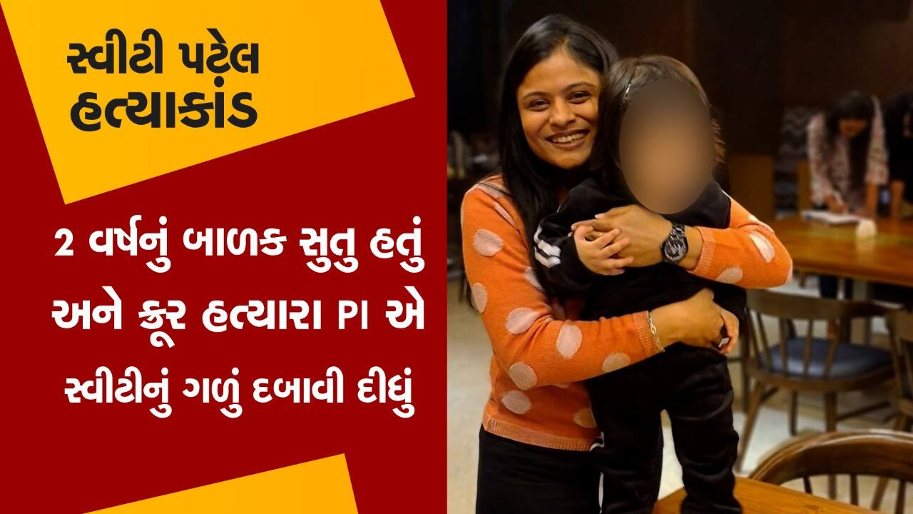 સ્વીટી પટેલ હત્યા કેસ: રાક્ષસી PI અજય દેસાઇએ 2 વર્ષનું બાળક બાજુમાં સુતુ હતું અને પત્નીનું ગળુ દબાવી દીધું સ્વીટી પટેલ હત્યા કેસ: રાક્ષસી PI અજય દેસાઇએ 2 વર્ષનું બાળક બાજુમાં સુતુ હતું અને પત્નીનું ગળુ દબાવી દીધું