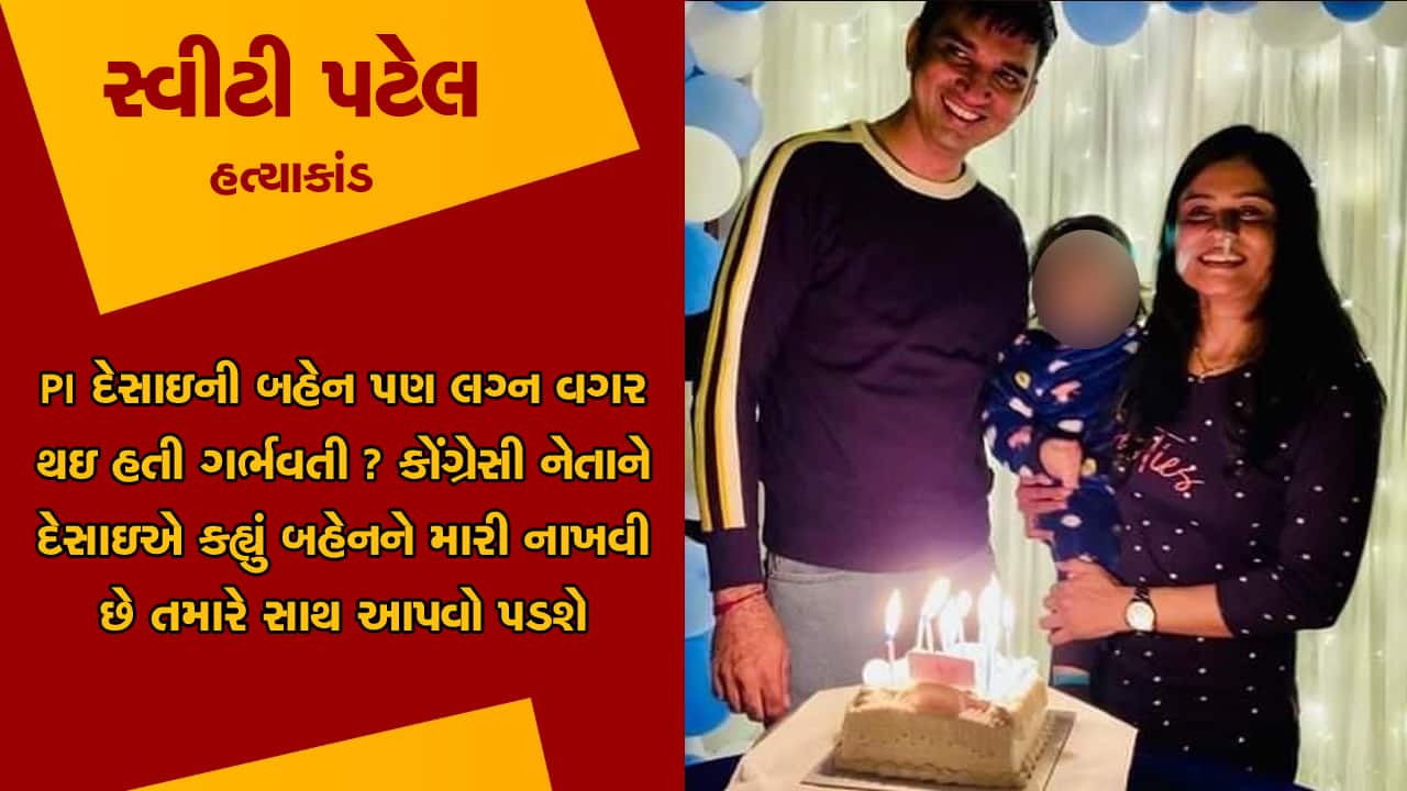 PI દેસાઇએ કહ્યું મારી બહેન લગ્ન વગર ગર્ભવતી થઇ છે, તેને ઠેકાણે પાડવી છે, કોંગ્રેસી નેતાએ કર્યા ચોંકાવનારા ખુલાસા PI દેસાઇએ કહ્યું મારી બહેન લગ્ન વગર ગર્ભવતી થઇ છે, તેને ઠેકાણે પાડવી છે, કોંગ્રેસી નેતાએ કર્યા ચોંકાવનારા ખુલાસા