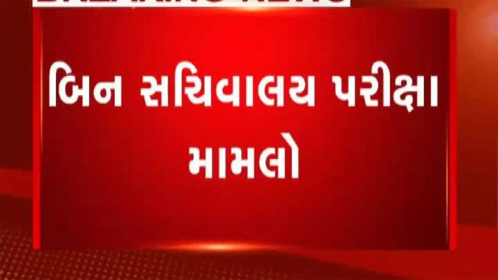 પેપર લીક થયા બાદ અટવાયેલી બિનસચિવાલય ક્લાર્કની પરીક્ષા અંગે આવી મોટી ખબર પેપર લીક થયા બાદ અટવાયેલી બિનસચિવાલય ક્લાર્કની પરીક્ષા અંગે આવી મોટી ખબર