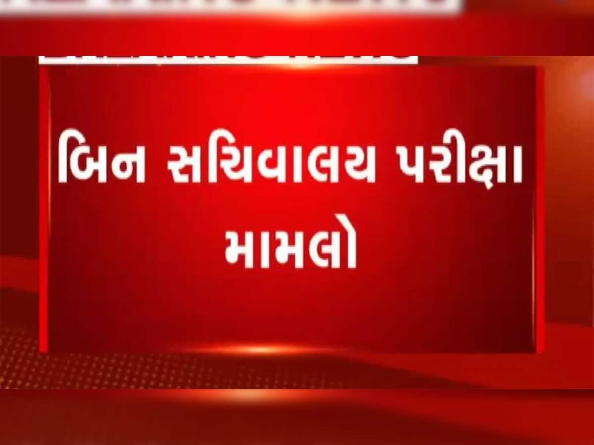 પેપર લીક થયા બાદ અટવાયેલી બિનસચિવાલય ક્લાર્કની પરીક્ષા અંગે આવી મોટી ખબર