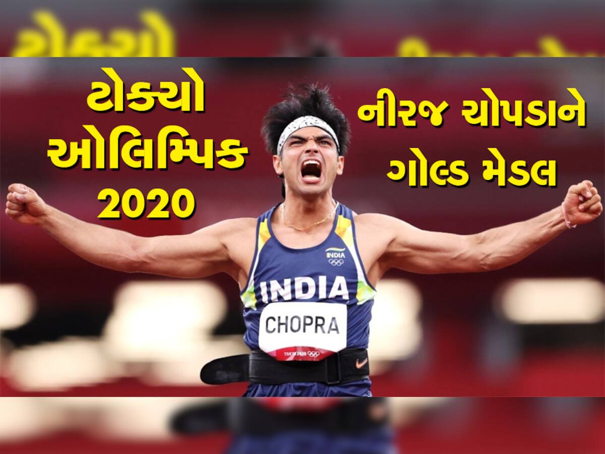 Neeraj Chopra Won Gold Medal: ટ્રેક એન્ડ ફિલ્ડમાં ભારતનો પ્રથમ મેડલ, ટોક્યો ઓલિમ્પિકમાં નીરજનું શાનદાર પ્રદર્શન