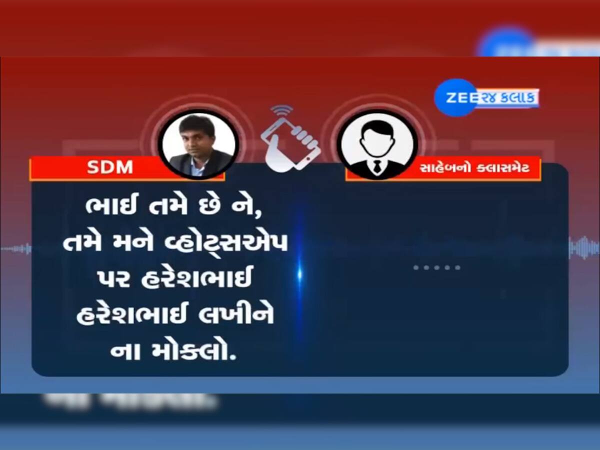 Audio Viral : મહીસાગર SDM ને ચઢ્યો સાહેબગીરીનો પારો, બાળપણના મિત્રને ખખડાવી નાંખ્યો