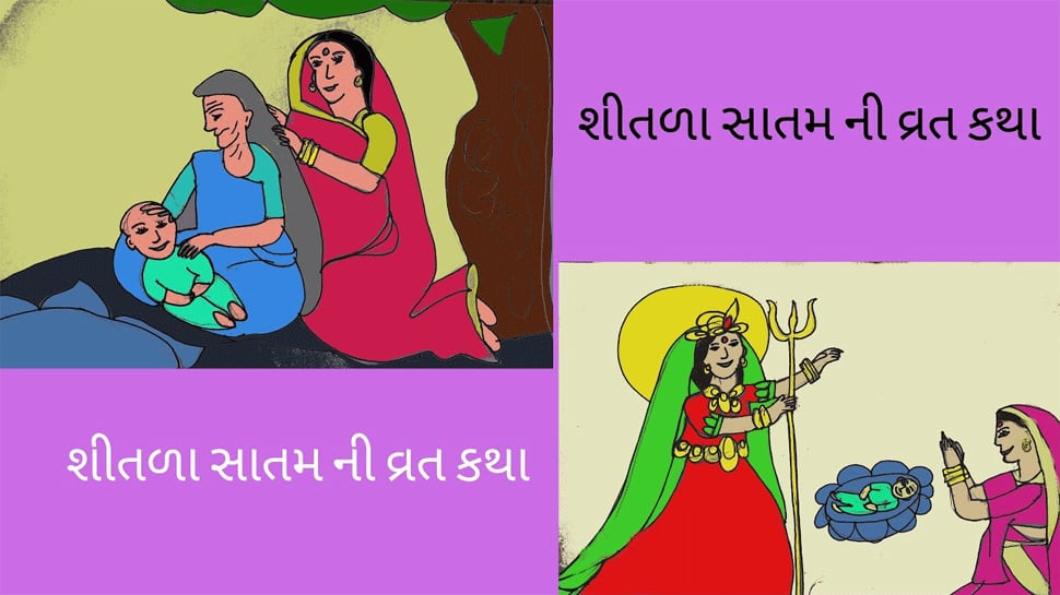 શીતળા સાતમ પર કેમ ઠંડું જમવાની પરંપરા છે? શીતળા સાતમના મહત્ત્વ અને તેની પૌરાણિક કથા વિશે જાણો શીતળા સાતમ પર કેમ ઠંડું જમવાની પરંપરા છે? શીતળા સાતમના મહત્ત્વ અને તેની પૌરાણિક કથા વિશે જાણો