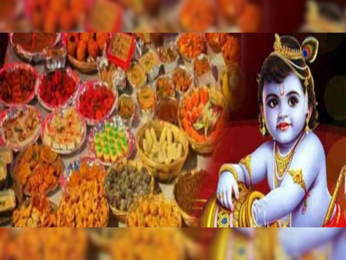 JANMASHTAMI 2021: આ પાંચ ભોગ ધરાવવાથી બાલગોપાલ પૂર્ણ કરશે તમારી મનોકામના, જાણો 56 ભોગનું મહત્વ