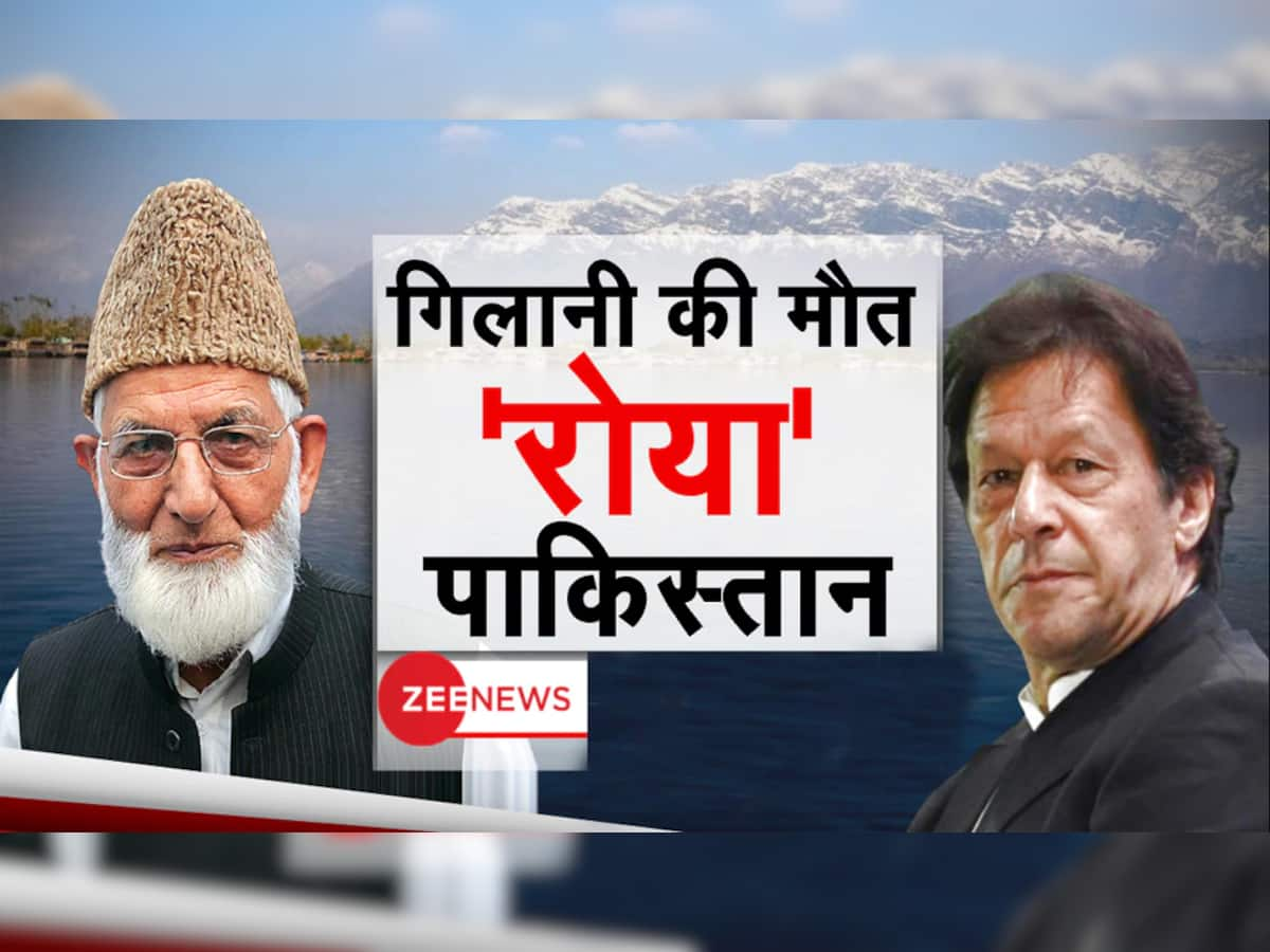 Imran Khan એ કેમ ઝૂકાવ્યો પાકિસ્તાનનો ઝંડો? જાણો Geelani ની મોત બાદ કઈ રીતે ભારત વિરુદ્ધ ઓક્યું ઝેર