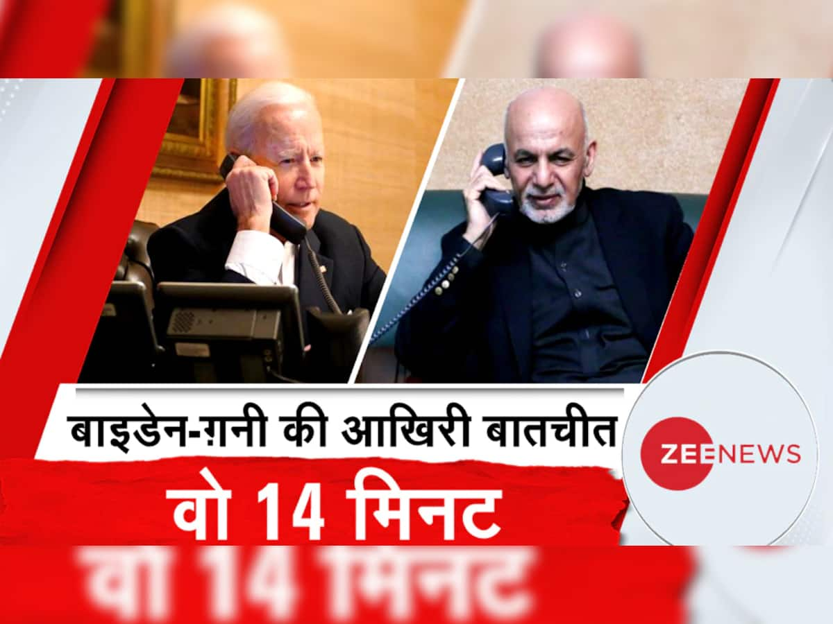 Joe Biden અને Ashraf Ghani વચ્ચેના એક Phone Call એ બદલી નાખી Afghanistan ની તકદીર!