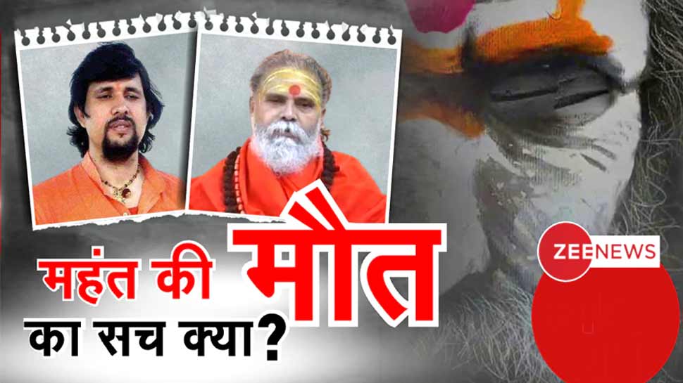 મોત પહેલાં મહંત નરેન્દ્ર ગિરિએ બનાવ્યો હતો વીડિયો, જાણો સુસાઇડ નોટમાં શું છે? મોત પહેલાં મહંત નરેન્દ્ર ગિરિએ બનાવ્યો હતો વીડિયો, જાણો સુસાઇડ નોટમાં શું છે?