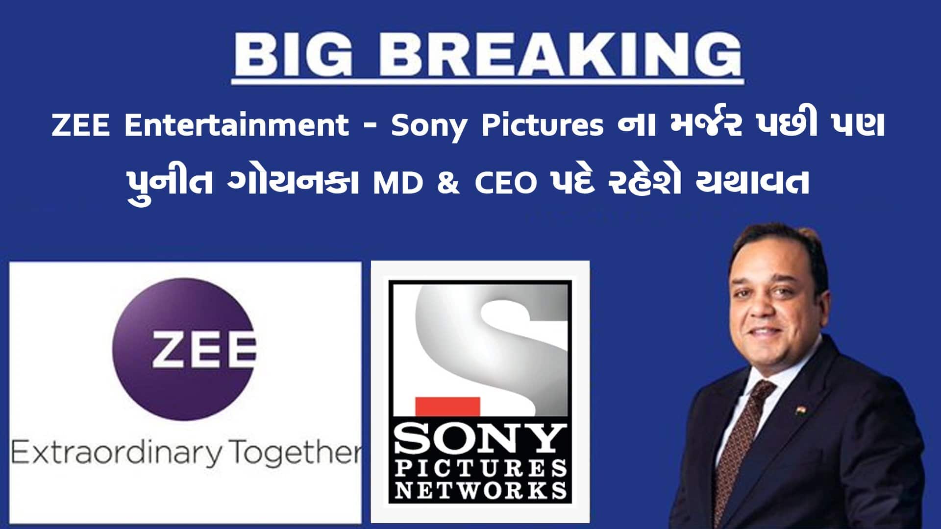 Zeel-Sony Merger: પુનીત ગોયંકા વિલય બાદ બનનારી નવી કંપનીના MD-CEO પદે યથાવત રહેશે Zeel-Sony Merger: પુનીત ગોયંકા વિલય બાદ બનનારી નવી કંપનીના MD-CEO પદે યથાવત રહેશે