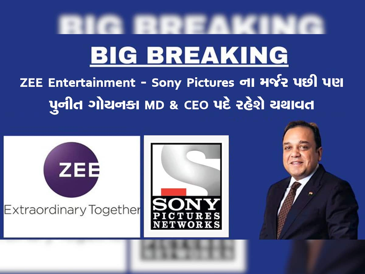 Zeel-Sony Merger: પુનીત ગોયંકા વિલય બાદ બનનારી નવી કંપનીના MD-CEO પદે યથાવત રહેશે