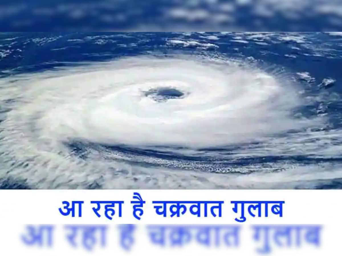 Cyclone Gulab: આ રાજ્યો પર તોળાઈ રહ્યું છે ગુલાબ વાવાઝોડાનું જોખમ, IMD એ યલ્લો અલર્ટ જાહેર કરી
