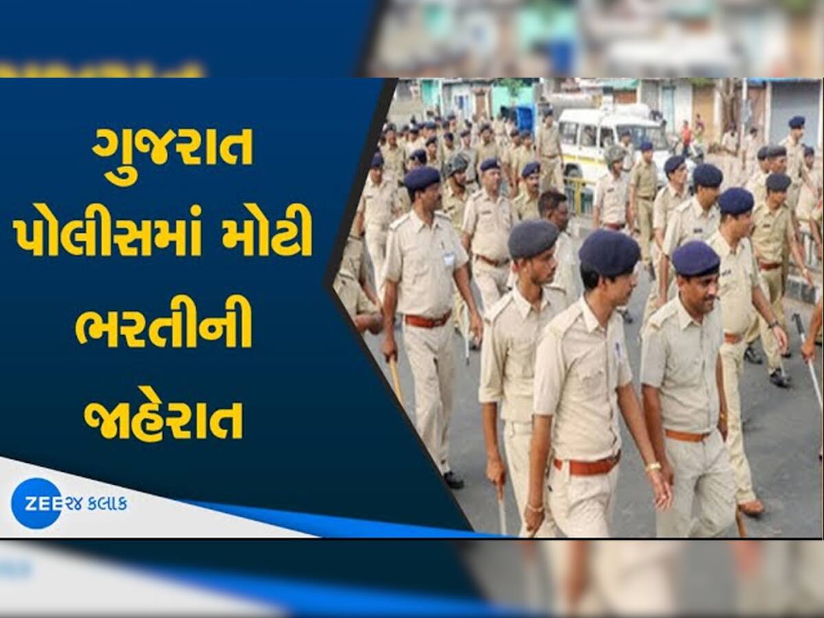 પોલીસમાં ભરતી અંગે ગુજરાત સરકારની સૌથી મોટી જાહેરાતઃ આગામી 100 દિવસમાં 27,847 જગ્યાઓ પર કરાશે ભરતી