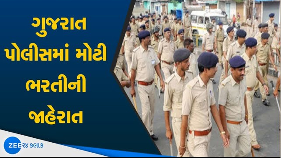 પોલીસમાં ભરતી અંગે ગુજરાત સરકારની સૌથી મોટી જાહેરાતઃ આગામી 100 દિવસમાં 27,847 જગ્યાઓ પર કરાશે ભરતી