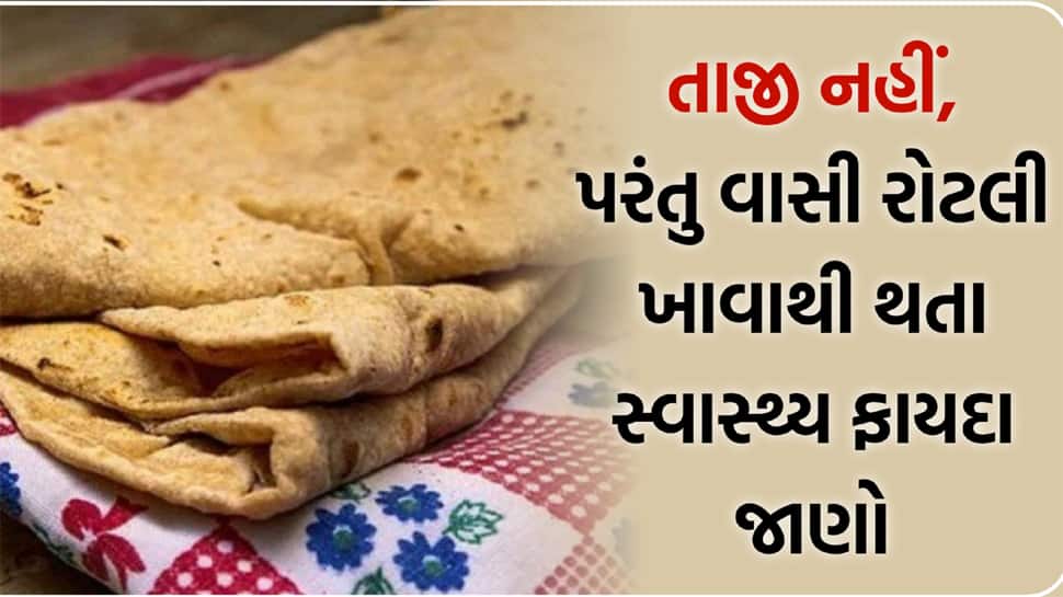 Health Tips: વાસી રોટલી ફેંકતા પહેલાં આટલું જાણી લેજો, સ્વાસ્થ્ય માટે ફાયદા જાણીને અચરજમાં પડી જશો Health Tips: વાસી રોટલી ફેંકતા પહેલાં આટલું જાણી લેજો, સ્વાસ્થ્ય માટે ફાયદા જાણીને અચરજમાં પડી જશો