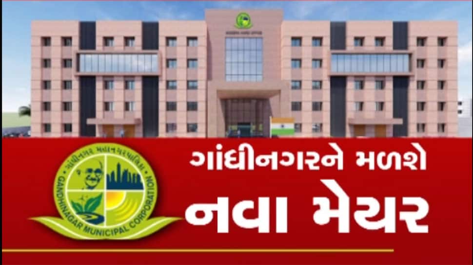 ગાંધીનગરના નગરજનોને આજે નવા મેયર મળશે, જાણો કોણ છે પ્રબળ દાવેદાર? ગાંધીનગરના નગરજનોને આજે નવા મેયર મળશે, જાણો કોણ છે પ્રબળ દાવેદાર?