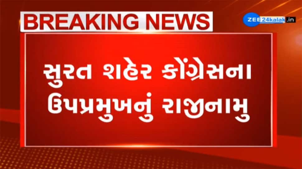 સુરત કોંગ્રેસમાં ભૂકંપ, સંગઠન નબળુ પડ્યાનું કારણ ઘરીને ઉપપ્રમુખે આપ્યું રાજીનામુ સુરત કોંગ્રેસમાં ભૂકંપ, સંગઠન નબળુ પડ્યાનું કારણ ઘરીને ઉપપ્રમુખે આપ્યું રાજીનામુ