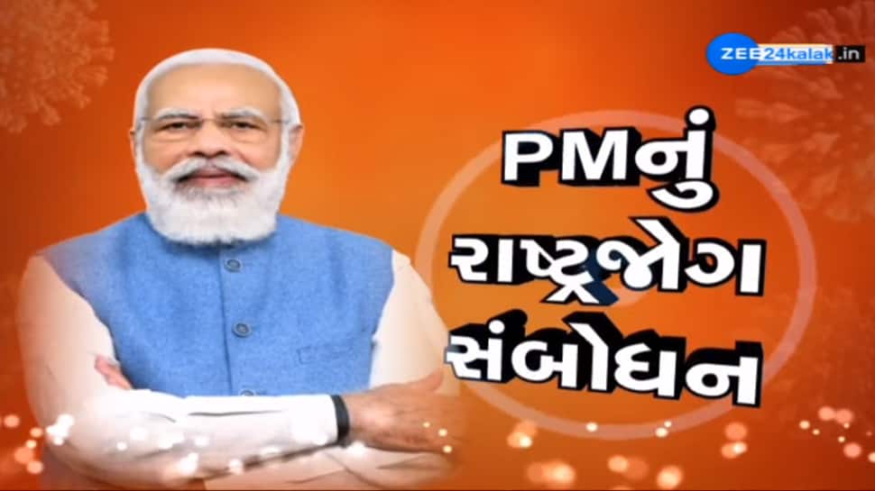 PM Modi નું રાષ્ટ્ર જોગ સંબોધન, કહ્યું- કવચ કેટલું પણ ઉત્તમ હોય, જ્યાં સુધી યુદ્ધ ચાલી રહ્યું છે હથિયાર નાખવા જોઈએ નહીં PM Modi નું રાષ્ટ્ર જોગ સંબોધન, કહ્યું- કવચ કેટલું પણ ઉત્તમ હોય, જ્યાં સુધી યુદ્ધ ચાલી રહ્યું છે હથિયાર નાખવા જોઈએ નહીં