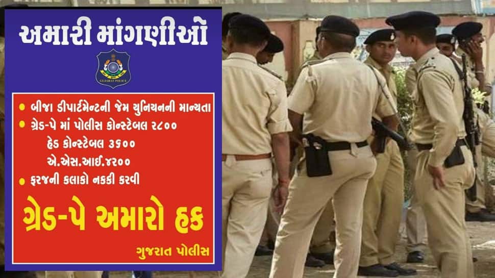 વર્ષોથી ચૂપ રહેલા પોલીસ કર્મચારીઓેએ આખરે માંગણી કરી, ‘ગ્રેડ પે અમારો હક’ વર્ષોથી ચૂપ રહેલા પોલીસ કર્મચારીઓેએ આખરે માંગણી કરી, ‘ગ્રેડ પે અમારો હક’