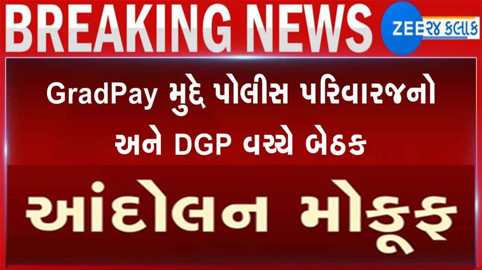 પોલીસ આંદોલન મોકુફ થયું કે ચાલુ છે? DGP સાથેની બેઠક બાદ આંદોલનની ડામાડોળ સ્થિતિ પોલીસ આંદોલન મોકુફ થયું કે ચાલુ છે? DGP સાથેની બેઠક બાદ આંદોલનની ડામાડોળ સ્થિતિ