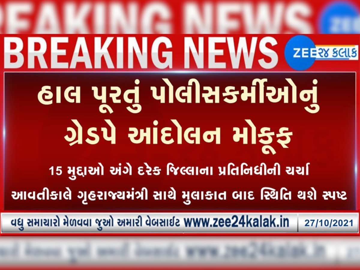 DGP આશીષ ભાટિયા સાથે મુલાકાત બાદ આંદોલન મોકૂફ? જાણો બેઠકમાં એવું તે શું થયું કે આંદોલન સમેટાયું