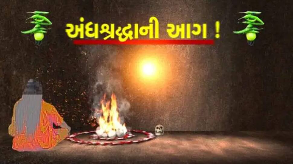 Dahod માં અંધશ્રદ્ધાનો ભયાનક કિસ્સો: ડાકણ હોવાના વહેમે મહિલા અને તેના પતિ પર હુમલો Dahod માં અંધશ્રદ્ધાનો ભયાનક કિસ્સો: ડાકણ હોવાના વહેમે મહિલા અને તેના પતિ પર હુમલો