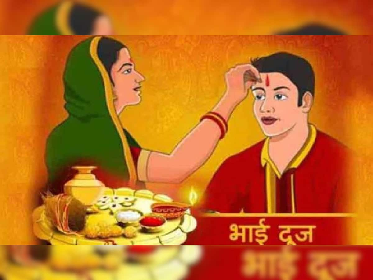 Bhai Dooj 2021: ભાઈને અકાળ મૃત્યુથી બચાવી લાંબી ઉંમરની કામનાનું છે આ પર્વ, જાણો શુભ મુહૂર્ત, પૂજાવિધિ