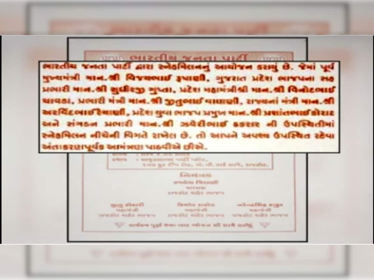 રાજકોટ ભાજપમાં આંતરિક જૂથવાદ, સ્નેહમિલનની પત્રિકામાંથી દિગ્ગજ નેતાઓના નામ ગાયબ