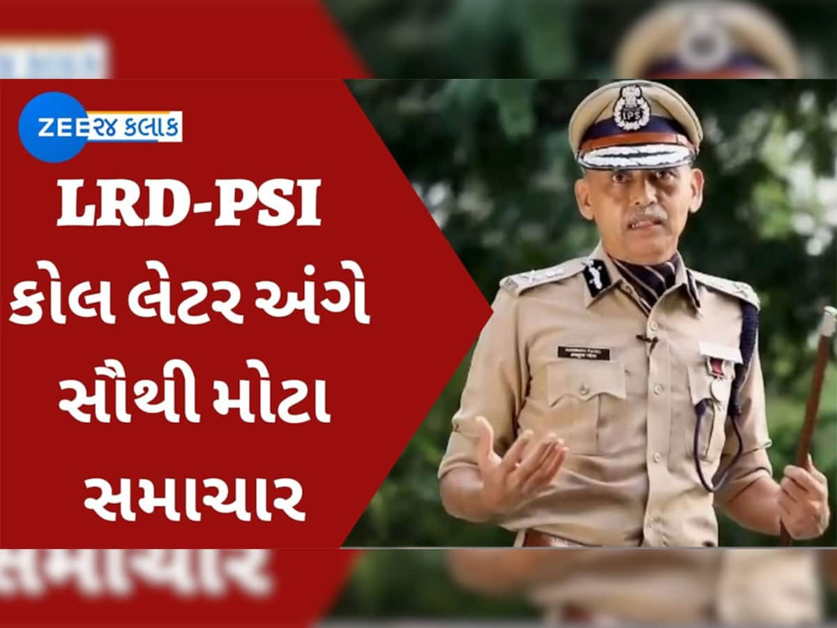 હસમુખ પટેલ સાથે EXCLUSIVE વાતચીત : LRD-PSI ના ઉમેદવારો આજે જ મળશે કોલ લેટર પણ આ કારણે થઇ રહ્યું છે મોડું