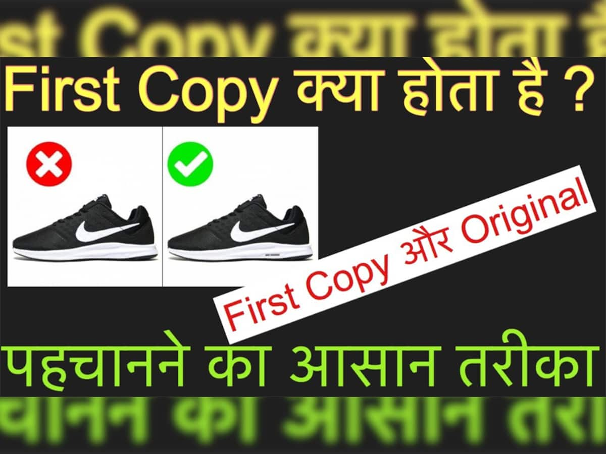 First Copy અને ઓરિજીનલ વચ્ચે શું તફાવત હોય છે? બ્રાન્ડેડ વસ્તુઓની ફર્સ્ટ કોપી ખરીદતા પહેલાં આટલું જાણી લો