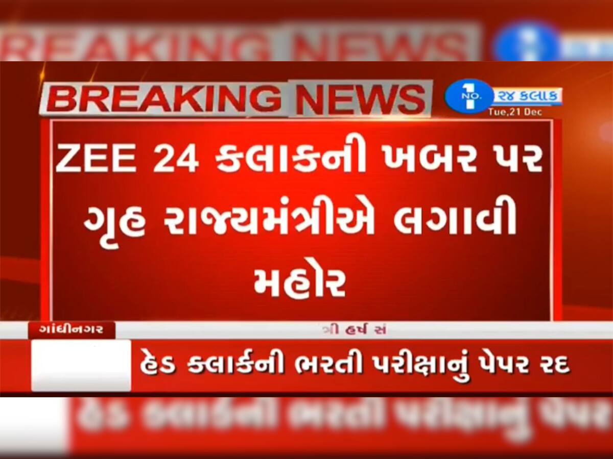 ZEE 24 કલાકની ખબર પર ગૃહ રાજ્યમંત્રીની મહોર, હેડ ક્લર્કની ભરતી પરીક્ષાનું પેપર રદ 