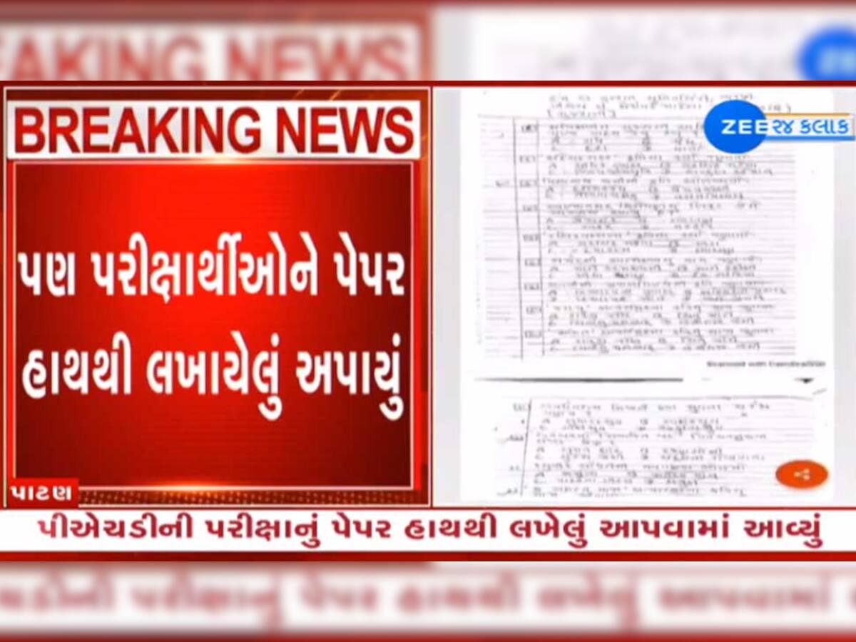 લો બોલો! ઉત્તર ગુજરાત યુનિવર્સિટીનું વધુ એક ભોપાળું, કોમ્પ્યુટરના જમાનામાં હાથથી લખેલું પેપર અપાયું