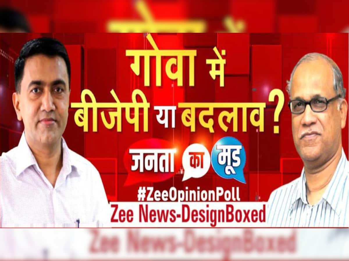 Zee Opinion Poll: ગોવા ચૂંટણીમાં કોણ મારશે બાજી? આ નેતા મુખ્યમંત્રી પદની પહેલી પસંદ