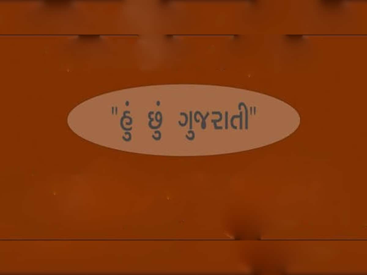 ગુજરાત સરકારનુ મહત્વનુ પગલુ, સાર્વજનિક સ્થળોએ ગુજરાતી ભાષામાં ફરજિયાત લખાણ લખાશે