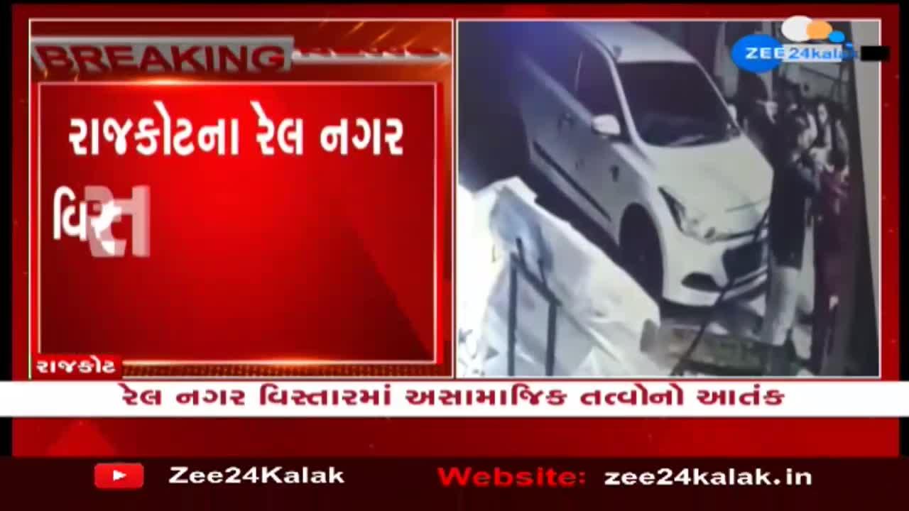 રાજકોટના રેલ નગર વિસ્તારમાં અસામાજિક તત્વોનો આતંક | Gujarat News in ...