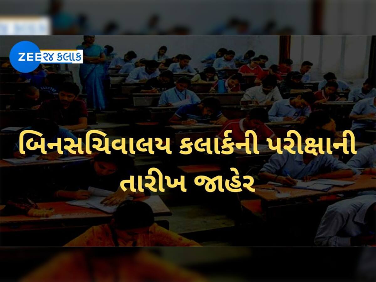 બિનસચિવાલય ક્લાર્કની પરીક્ષાની તારીખ જાહેર, સરકારી નોકરીની રાહ જોનારાઓ માટે મોટા સમાચાર