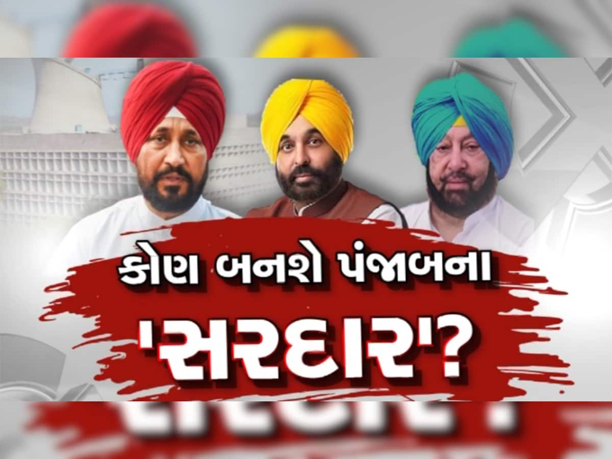 Punjab Exit Poll Update 2022: પંજાબમાં ઝાડૂ ચાલવાનું અનુમાન, AAP સૌથી મોટી પાર્ટી