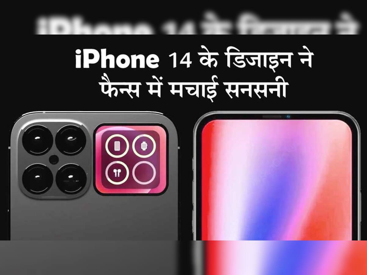  iPhone 14 ની ડિઝાઇને આશ્ચર્ય સર્જ્યુ! જોતા જ નાચવા લાગ્યા લોકો, બોલ્યા, જલ્દી લાવો! હવે રહેવાતું નથી...