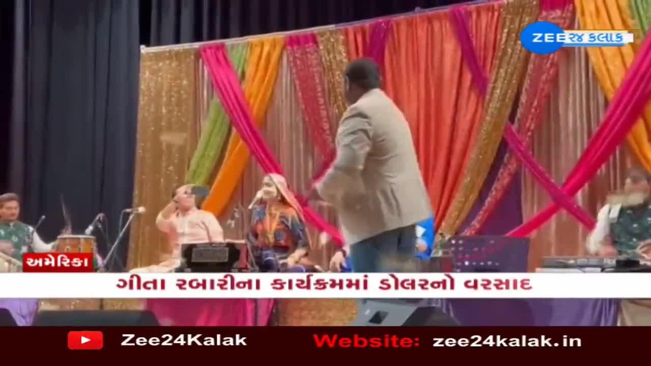ગીતા રબારીના કાર્યક્રમમાં ડોલરનો વરસાદ, જુઓ વીડિયો | Gujarat News in ...