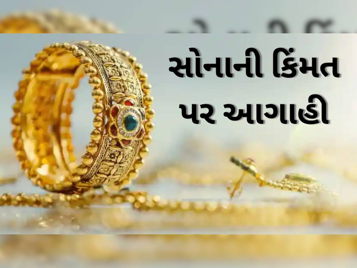 Gold Price Forecast: સસ્તું મળશે ગોલ્ડ! આગામી સમયમાં ભાવમાં થશે મોટો ઘટાડો, જાણો એવું તો શું છે કારણ