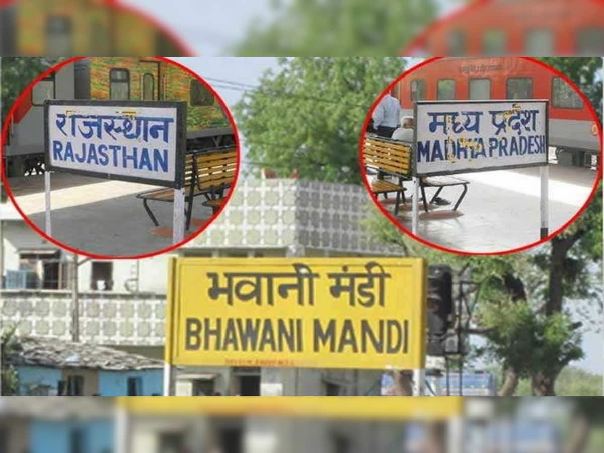 Bhawani Mandi Railway Station: અનોખુ રેલ્વે સ્ટેશન, એક રાજ્યમાંથી ટિકિટ ખરીદો બીજા રાજ્યમાંથી ટ્રેનમાં બેસો!